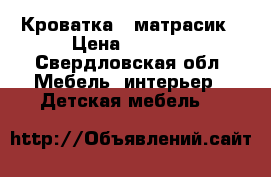 Кроватка   матрасик › Цена ­ 9 000 - Свердловская обл. Мебель, интерьер » Детская мебель   